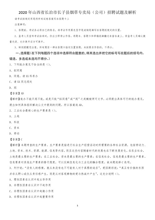 2020年山西省长治市长子县烟草专卖局(公司)招聘试题及解析