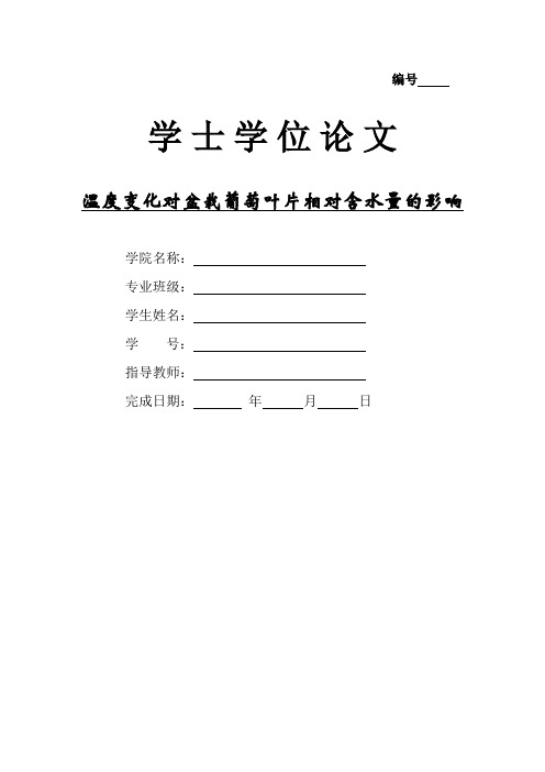 温度变化对盆栽葡萄叶片相对含水量的影响