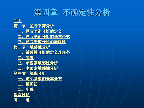 包括敏感性分析盈亏平衡分析概率分析