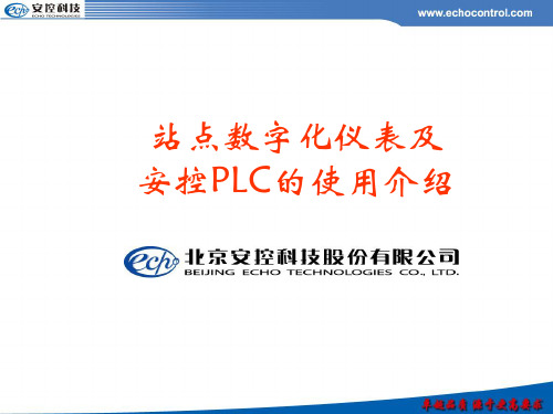 数字化仪表及安控PLC基础知识