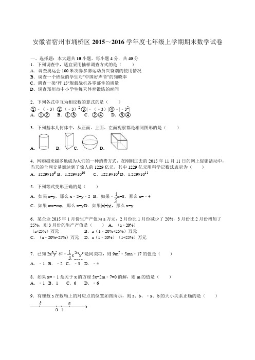 宿州市埇桥区七年级上期末数学试卷含答案解析