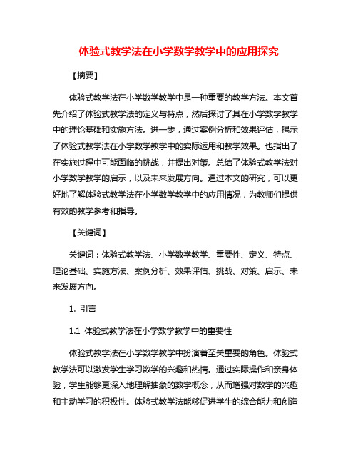 体验式教学法在小学数学教学中的应用探究