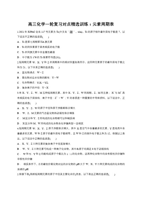 高三化学一轮复习对点精选训练：元素周期表