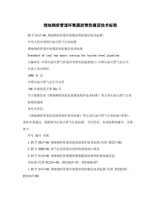 埋地钢质管道环氧煤沥青防腐层技术标准