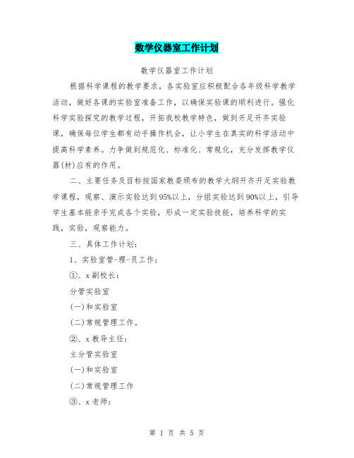 数学仪器室工作计划