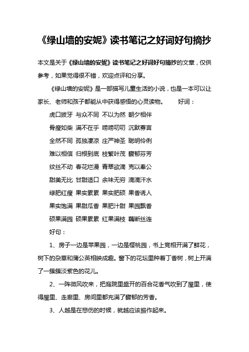 《绿山墙的安妮》读书笔记之好词好句摘抄