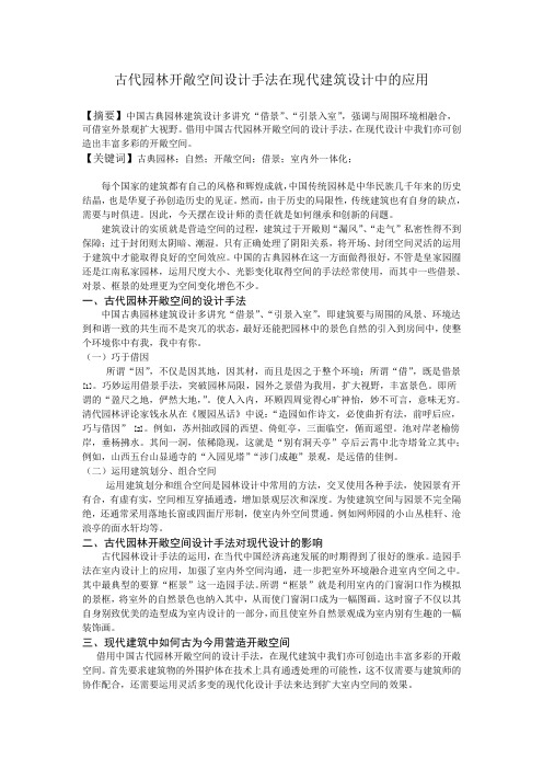 古代园林开敞空间设计手法在现代建筑中的应用