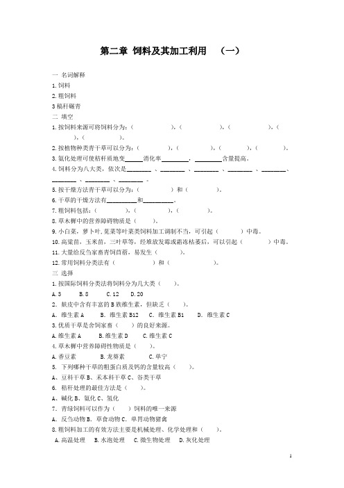 【江苏】13-14学年中职畜禽营养与饲料章节练习题：第二章 饲料及其加工利用01