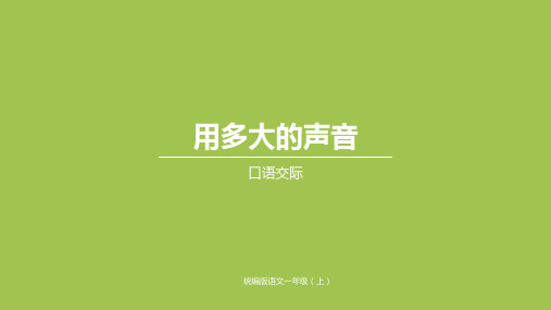 一年级上册语文课件-口语交际｜人教(部编版)(共15张PPT)[1]