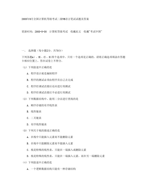 2005年9月全国计算机等级考试二级VB语言笔试试题及答案