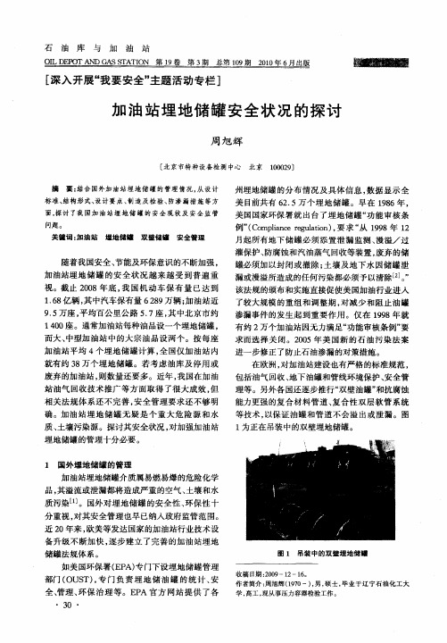 加油站埋地储罐安全状况的探讨