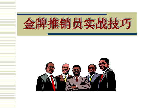 金牌推销员实战技巧.