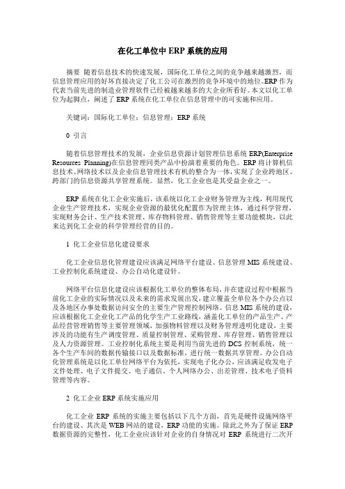 在化工单位中ERP系统的应用