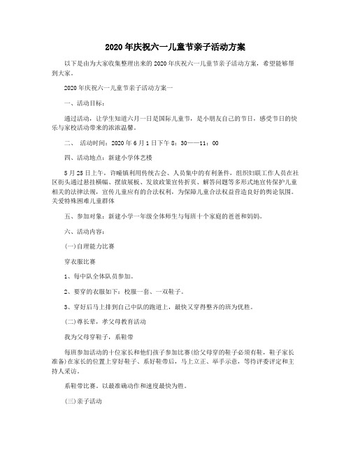 2020年庆祝六一儿童节亲子活动方案