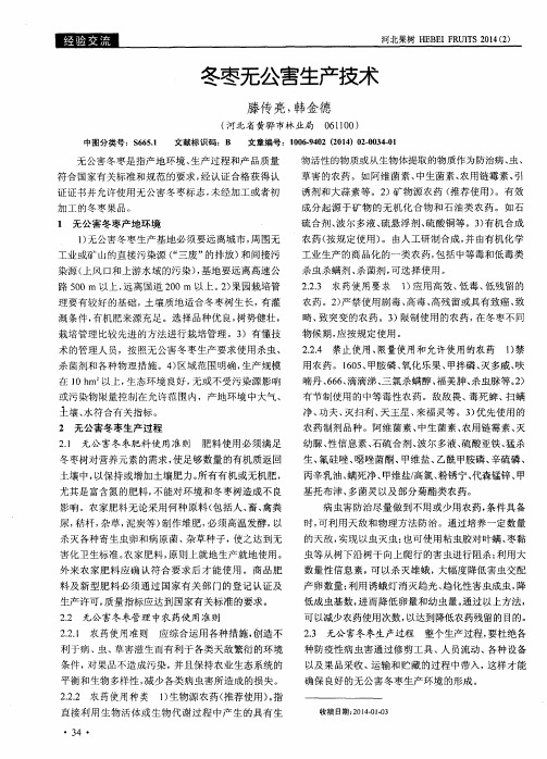 冬枣无公害生产技术