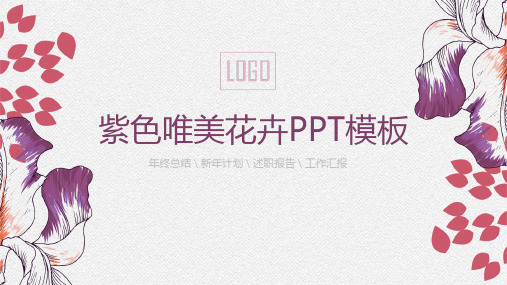紫色唯美花卉PPT模板