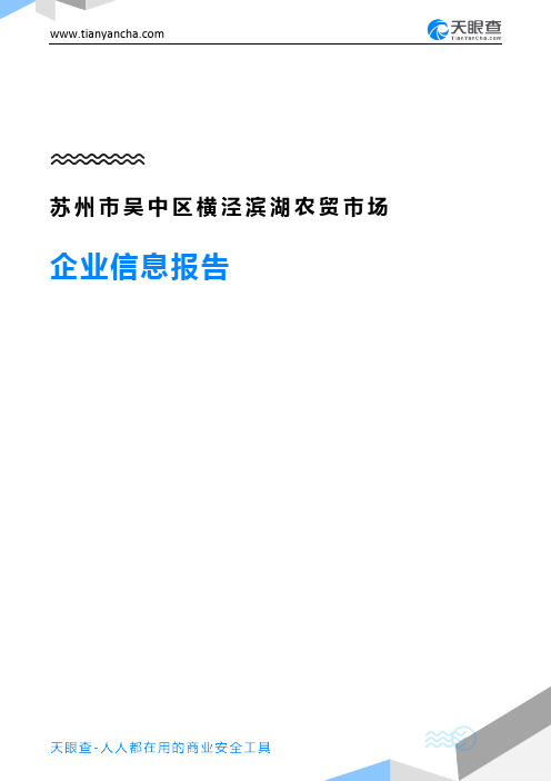 苏州市吴中区横泾滨湖农贸市场企业信息报告-天眼查