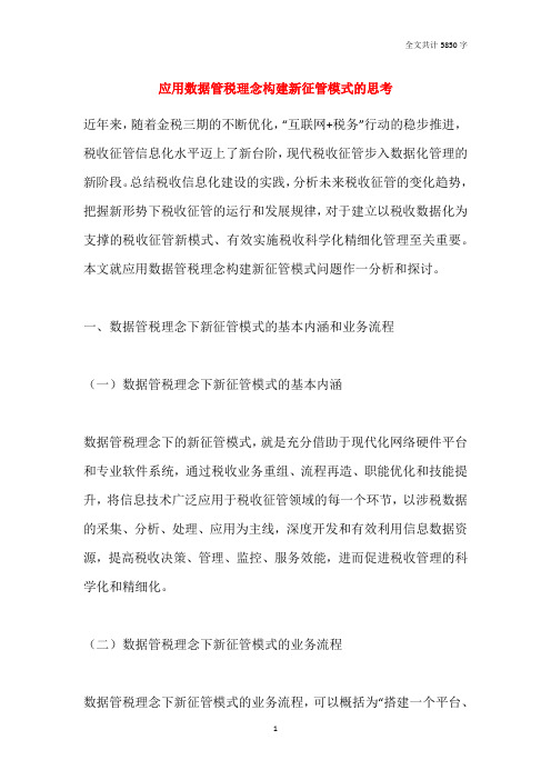 应用数据管税理念构建新征管模式的思考