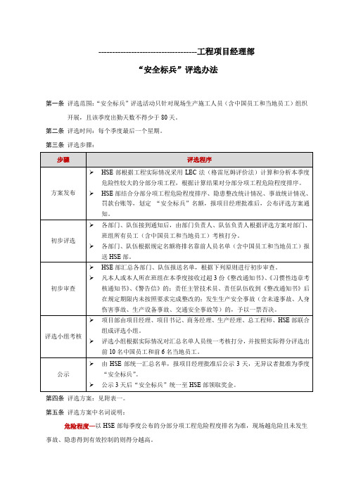 “安全标兵”评选办法及合作队伍HSE考核管理办法
