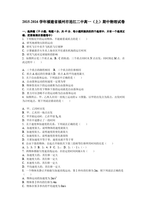 《解析》福建省福州市连江二中2015-2016学年高一上学期期中物理试卷Word版含解析