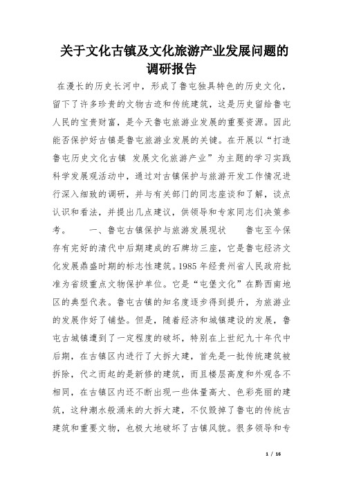 关于文化古镇及文化旅游产业发展问题的调研报告