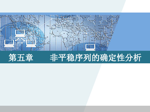第五章 非平稳序列的确定性分析