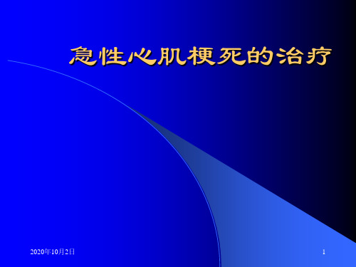 急性心肌梗死的治疗PPT课件