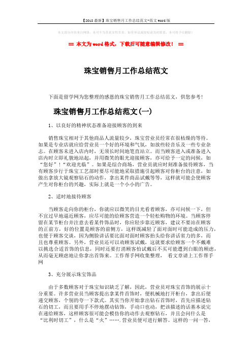 【2018最新】珠宝销售月工作总结范文-范文word版 (5页)