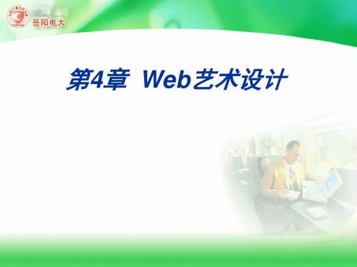 Web艺术设计.