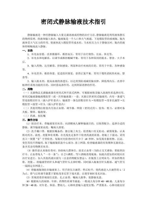 密闭式静脉输液