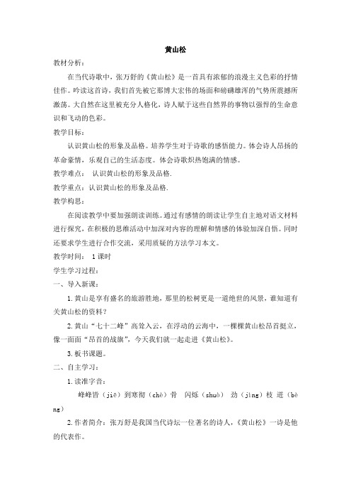 北师大版六年级上册语文教案全集(教案)黄山松