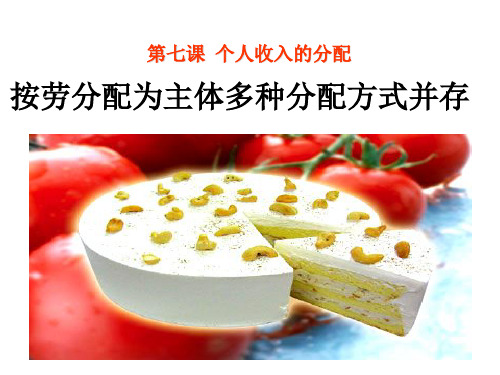 7.1我国的分配方式