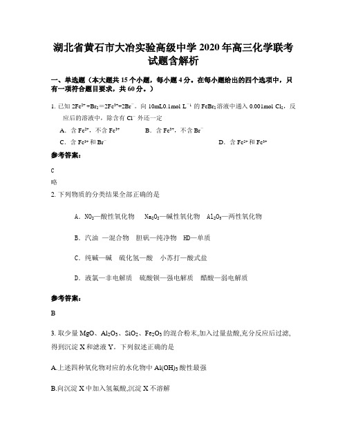 湖北省黄石市大冶实验高级中学2020年高三化学联考试题含解析