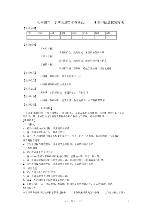 七年级信息技术第一学期数字信息采集方法教案青岛版