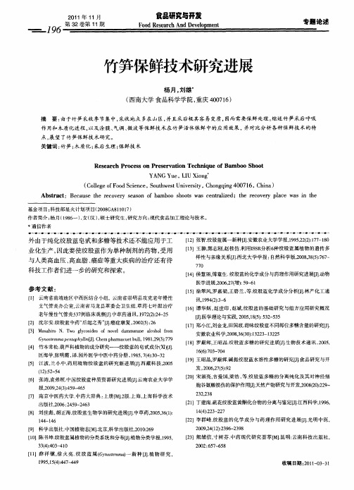 竹笋保鲜技术研究进展