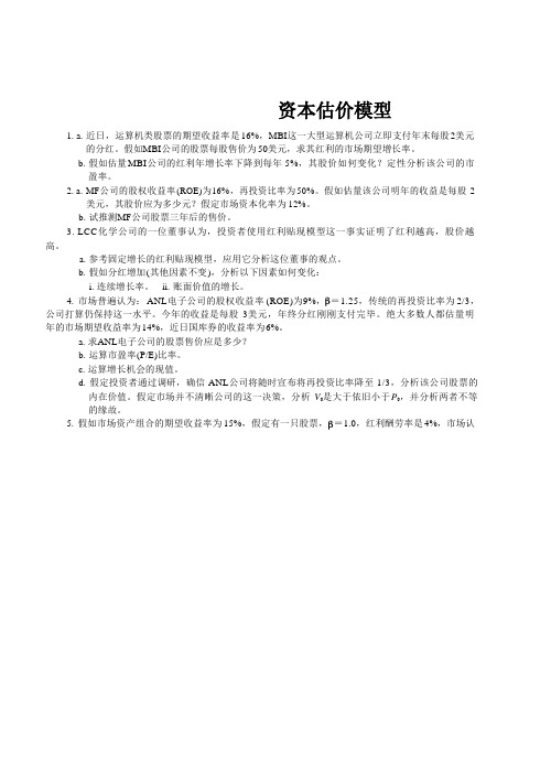资本估价模型
