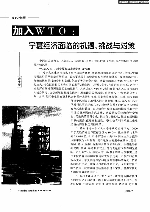 加入WTO：宁夏经济面临的机遇、挑战与对策