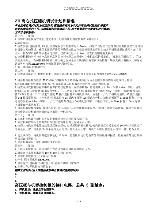 ZH离心空压机调试步骤及标准