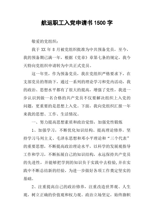 航运职工入党申请书1500字