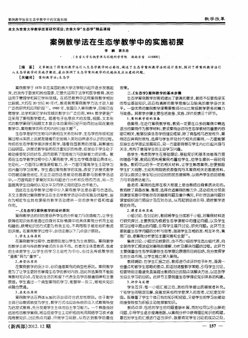 案例教学法在生态学教学中的实施初探