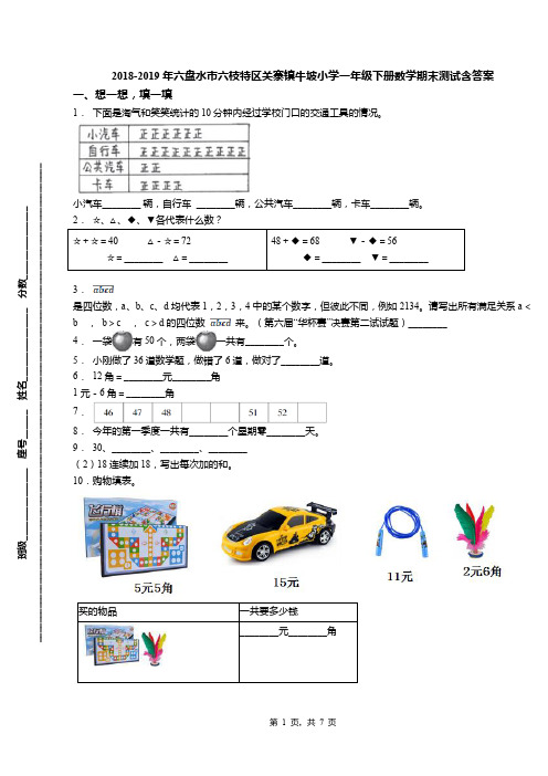 2018-2019年六盘水市六枝特区关寨镇牛坡小学一年级下册数学期末测试含答案