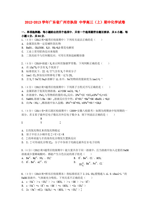 广东省广州市执信中学高三化学上学期期中试卷(含解析)
