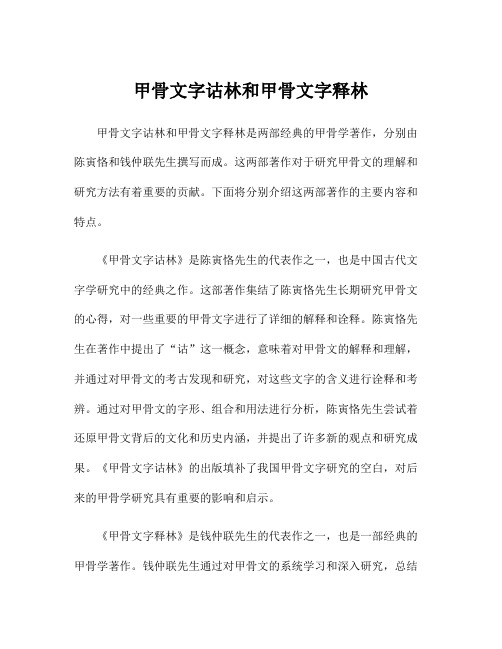 甲骨文字诂林和甲骨文字释林