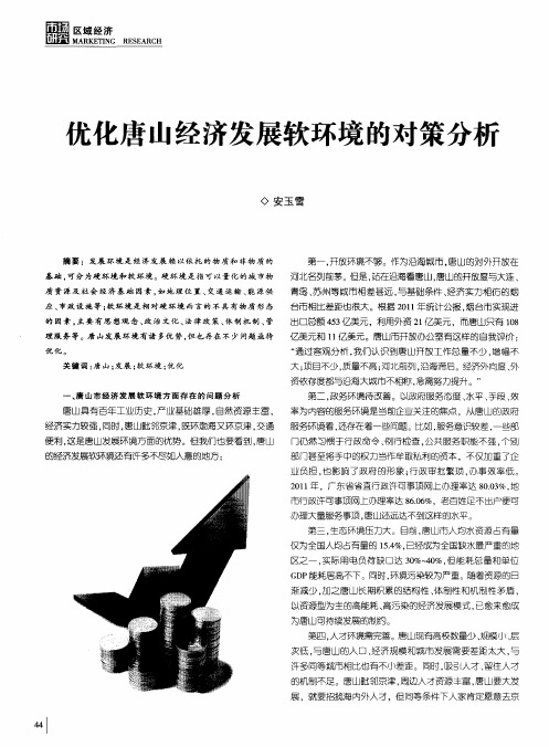 优化唐山经济发展软环境的对策分析