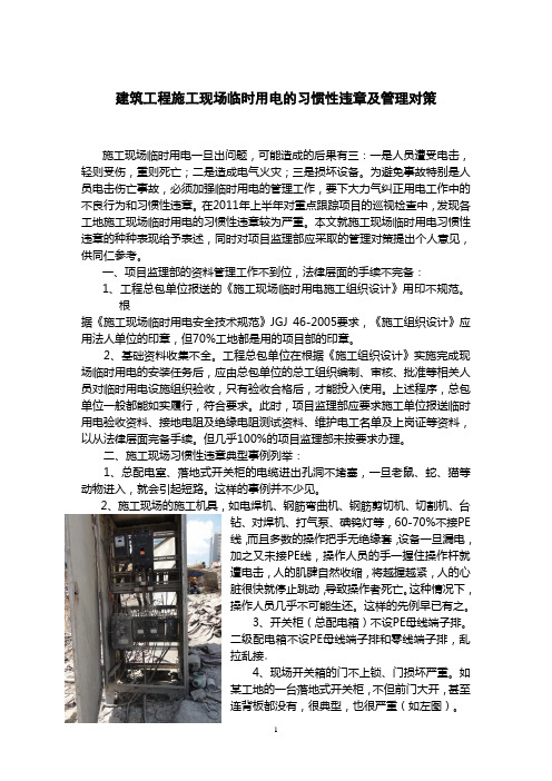施工现场临时用电中的习惯性违章及对策1