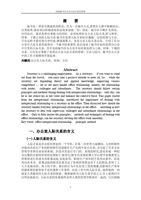 秘书办公室人际关系处理