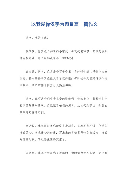 以我爱你汉字为题目写一篇作文