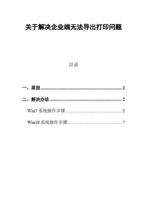 关于企业端无法导出打印问题解决办法