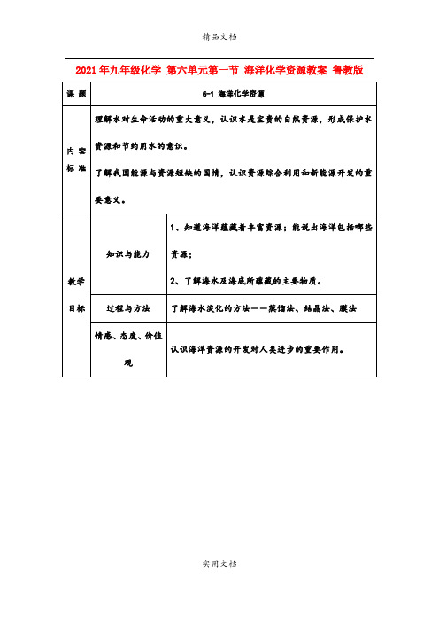 2021年九年级化学 第六单元第一节 海洋化学资源教案 鲁教版