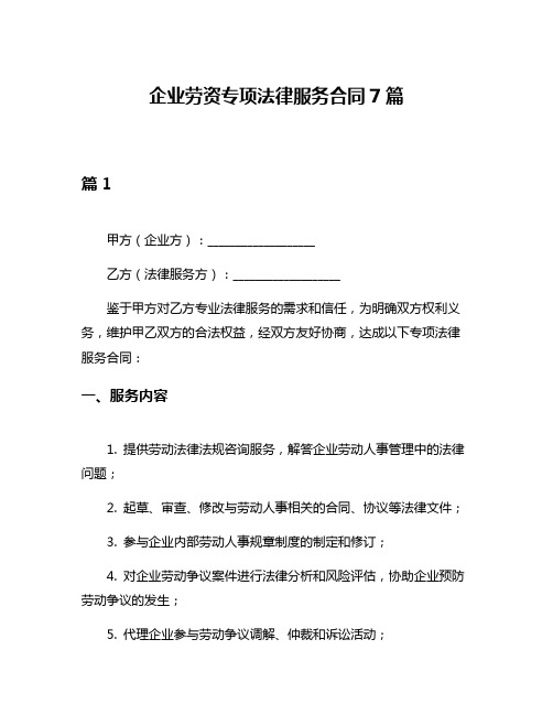 企业劳资专项法律服务合同7篇